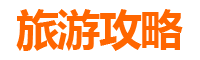驻马店泌阳旅行社推荐：探索豫南风情的完美指南
