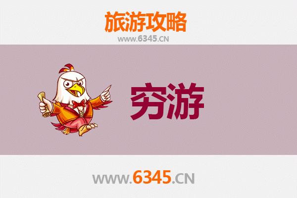 泌阳穷游攻略：预算有限，玩转豫南小城