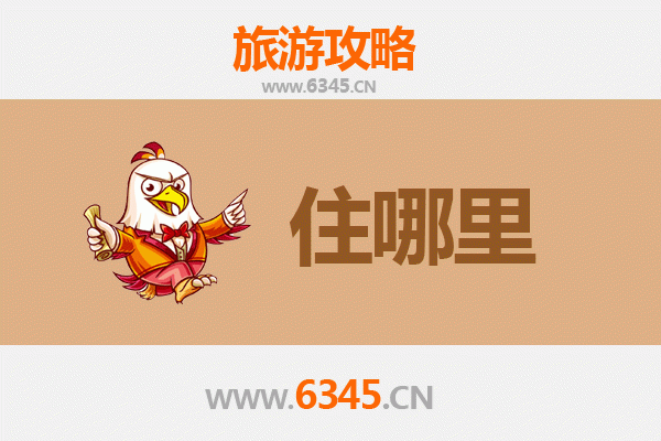 驻马店泌阳旅游住宿全攻略：舒适与经济并存的理想选择